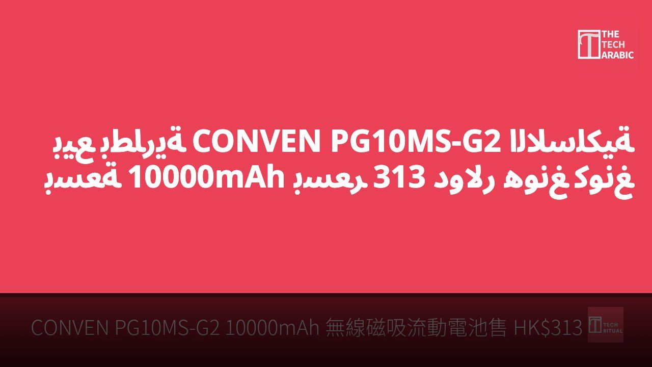 بيع بطارية CONVEN PG10MS-G2 اللاسلكية بسعة 10000mAh بسعر 313 دولار هونغ كونغ