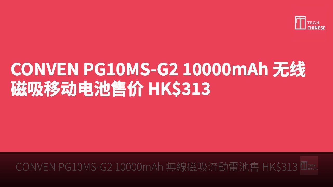CONVEN PG10MS-G2 10000mAh 无线磁吸移动电池售价 HK$313