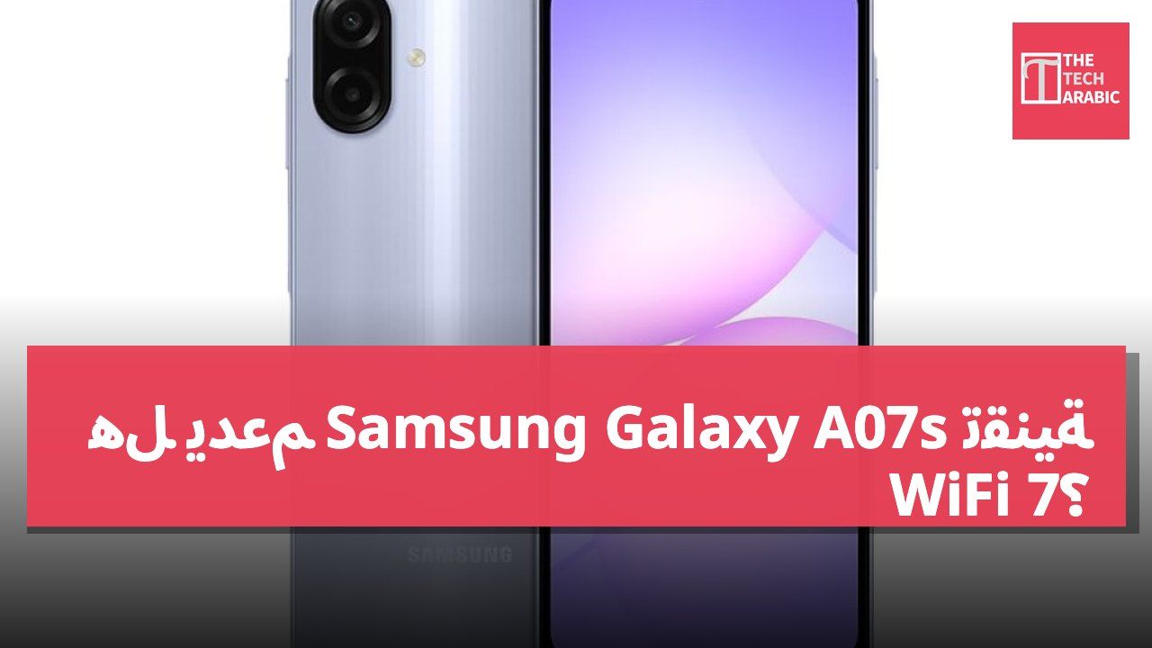 هل يدعم Samsung Galaxy A07s تقنية WiFi 7؟