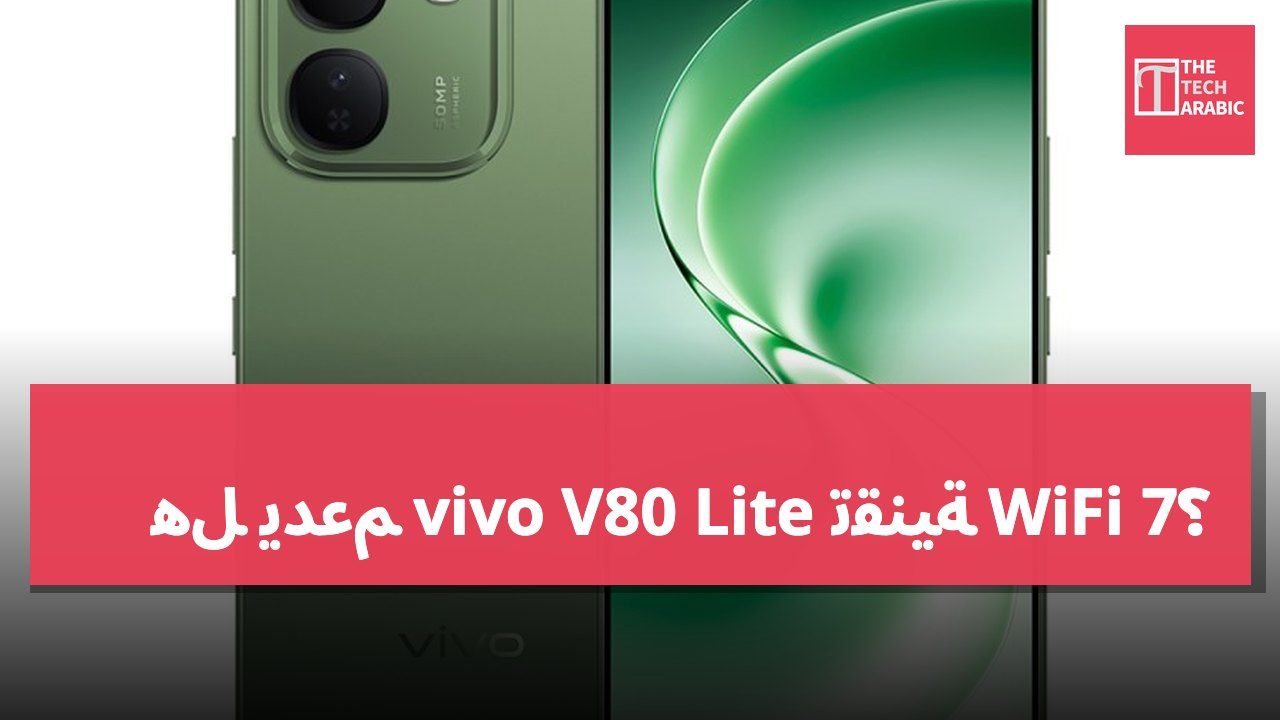 هل يدعم vivo V80 Lite تقنية WiFi 7؟