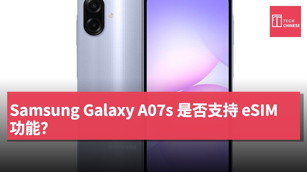 Samsung Galaxy A07s 是否支持 eSIM 功能？