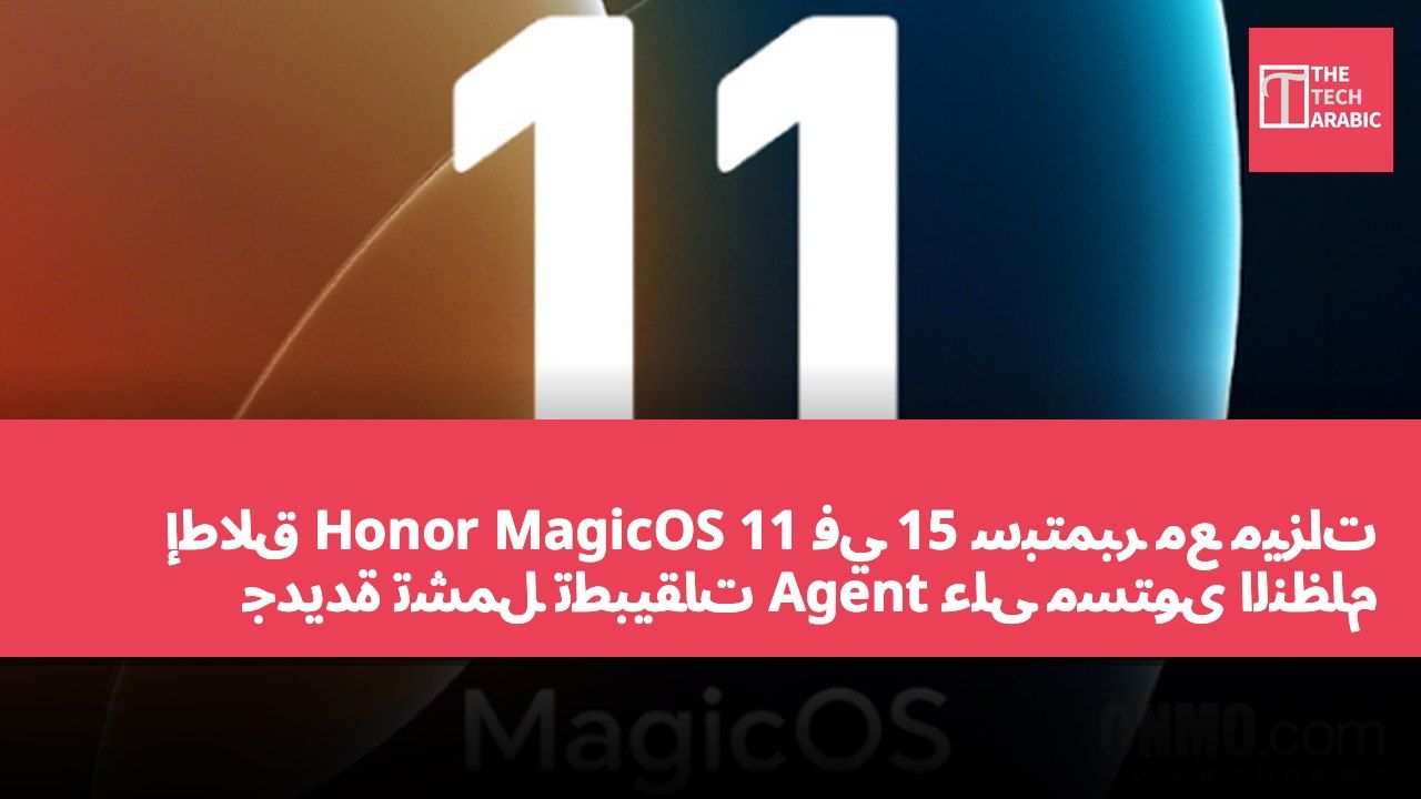 إطلاق Honor MagicOS 11 في 15 سبتمبر مع ميزات جديدة تشمل تطبيقات Agent على مستوى النظام