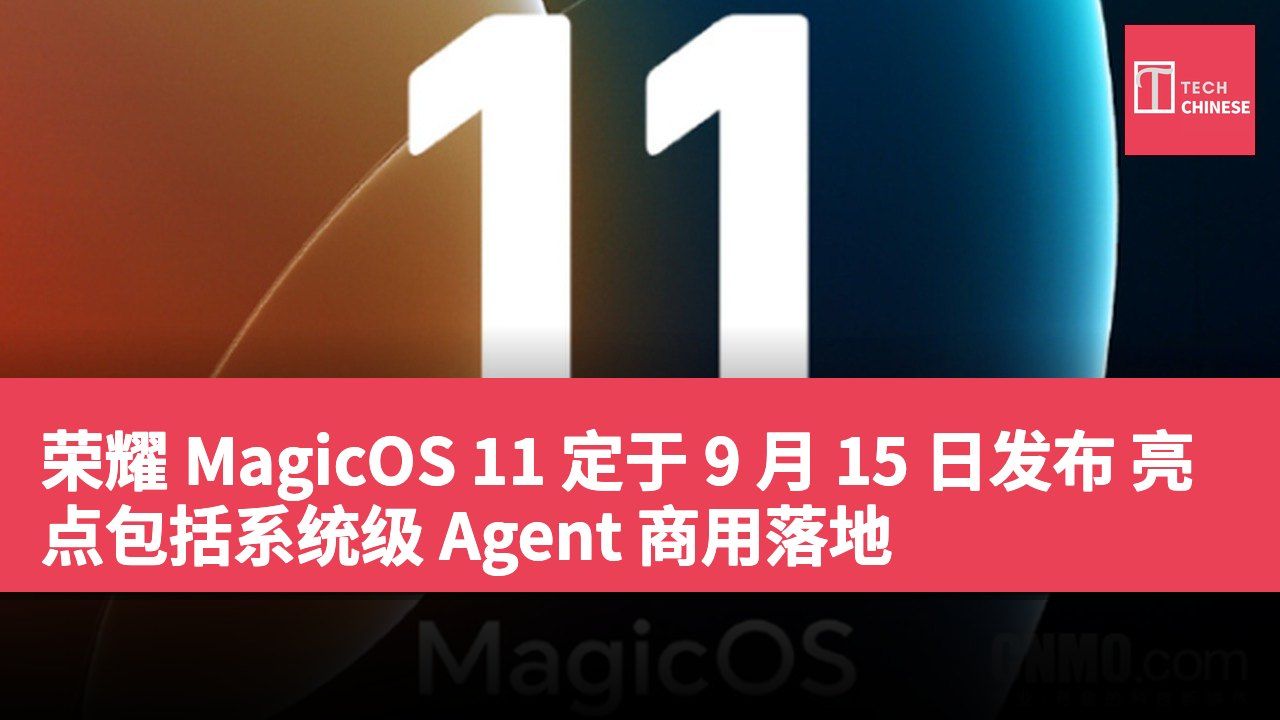 荣耀 MagicOS 11 定于 9 月 15 日发布 亮点包括系统级 Agent 商用落地