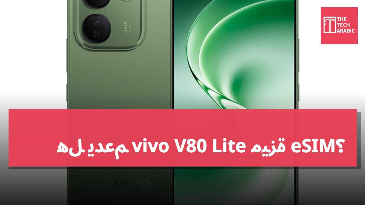 هل يدعم vivo V80 Lite ميزة eSIM؟