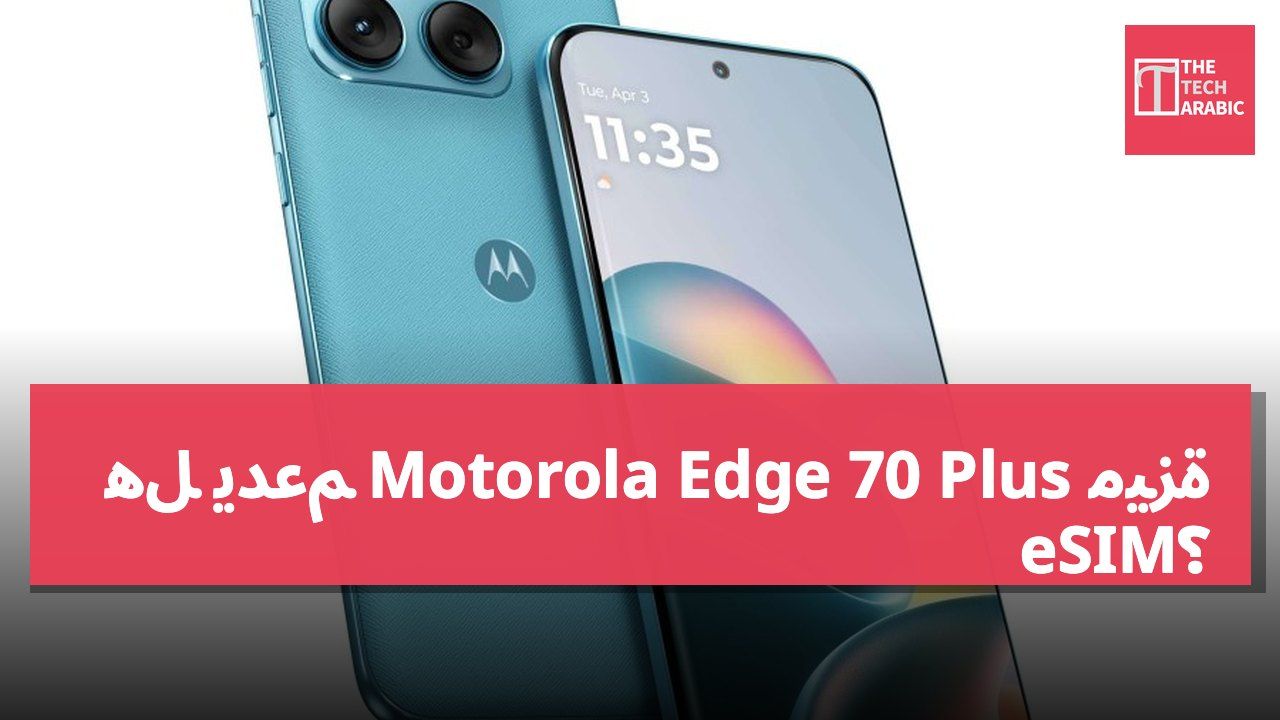 هل يدعم Motorola Edge 70 Plus ميزة eSIM؟