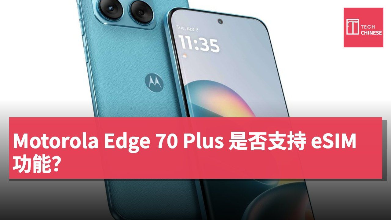 Motorola Edge 70 Plus 是否支持 eSIM 功能？