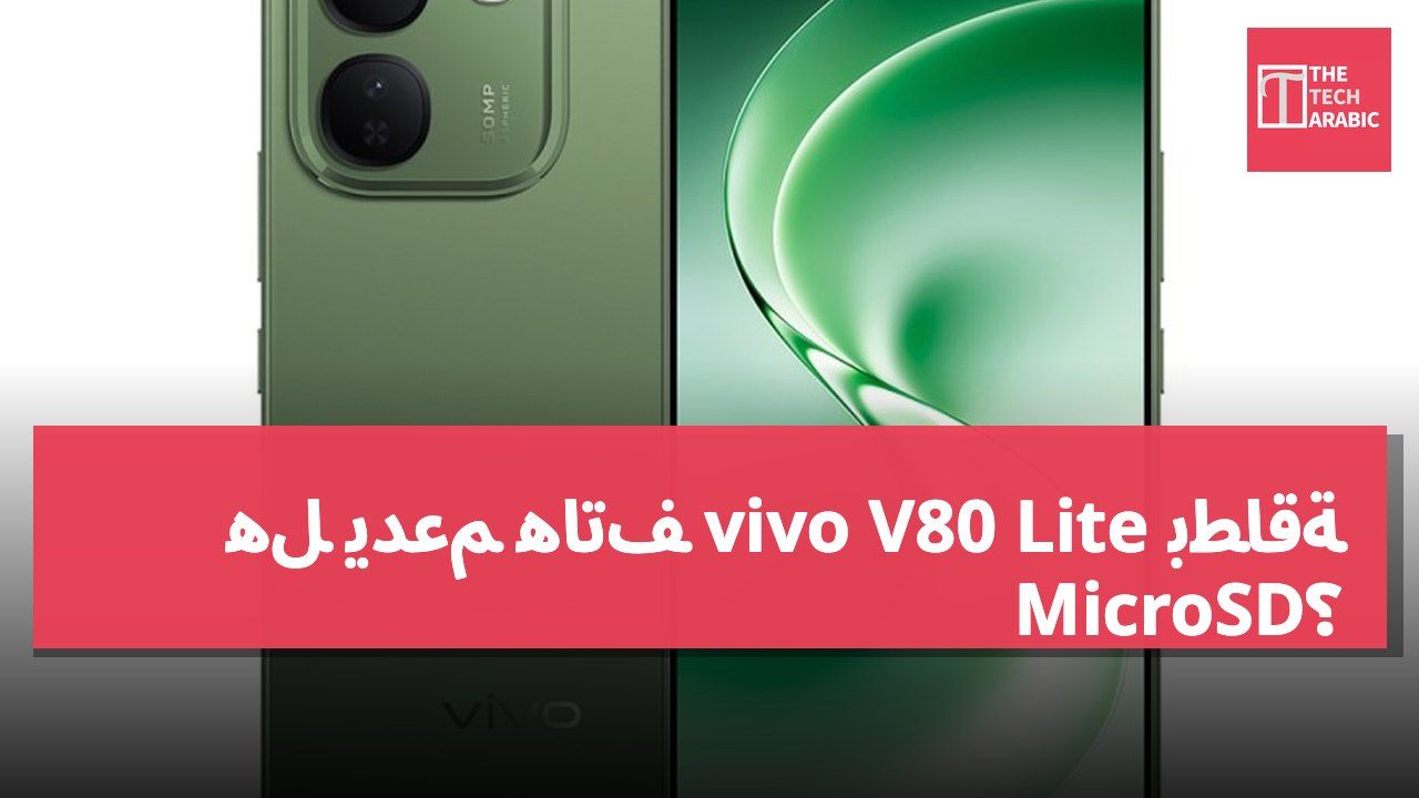 هل يدعم هاتف vivo V80 Lite بطاقة MicroSD؟