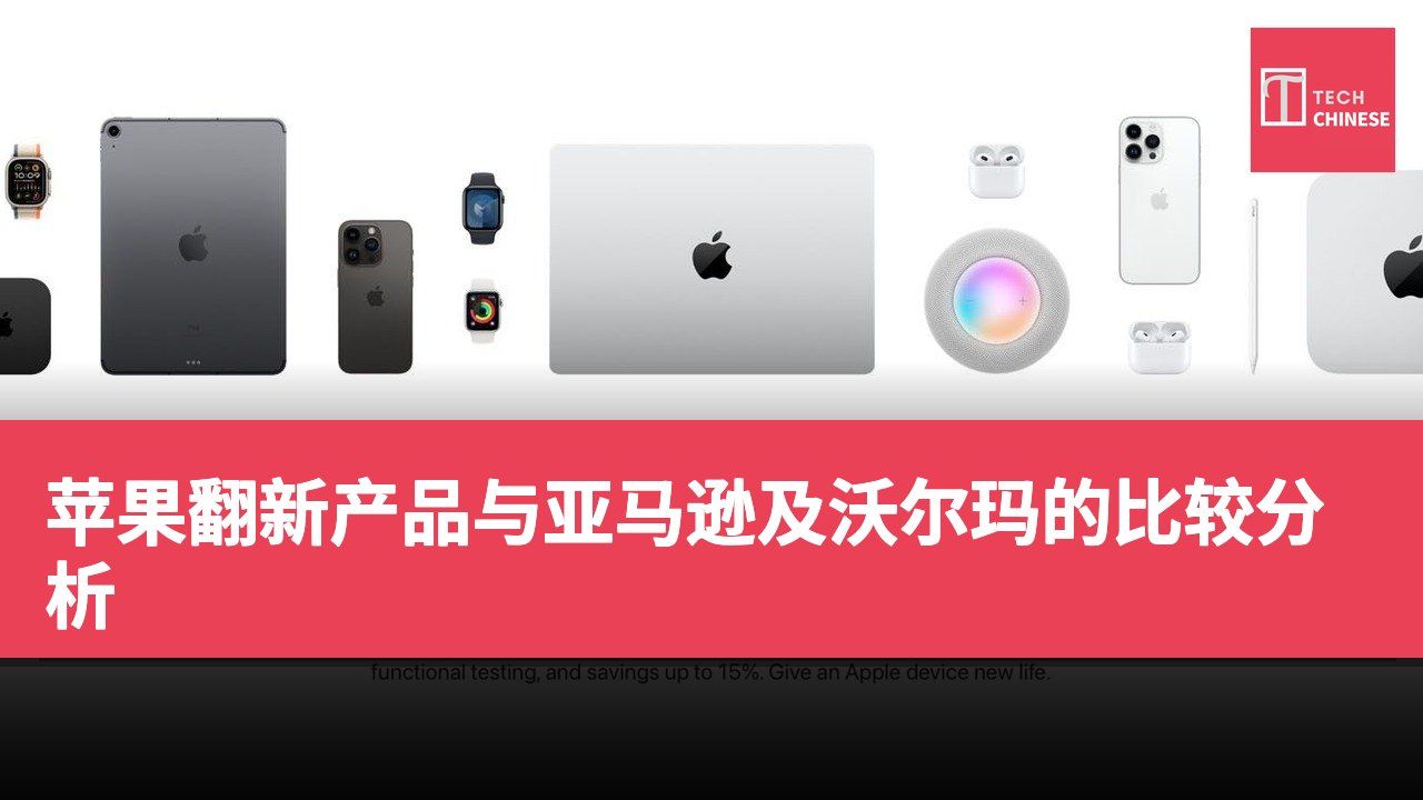 苹果翻新产品与亚马逊及沃尔玛的比较分析
