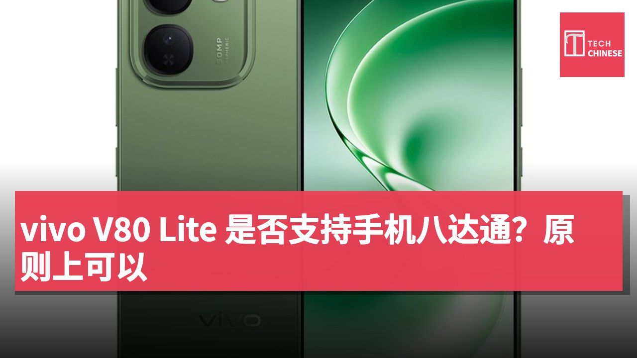 vivo V80 Lite 是否支持手机八达通?原则上可以