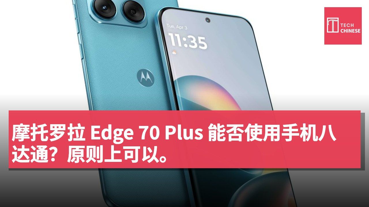 摩托罗拉 Edge 70 Plus 能否使用手机八达通？原则上可以。