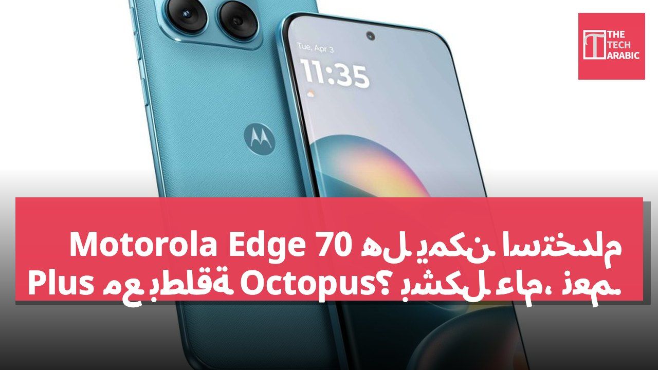 هل يمكن استخدام Motorola Edge 70 Plus مع بطاقة Octopus؟ بشكل عام، نعم.