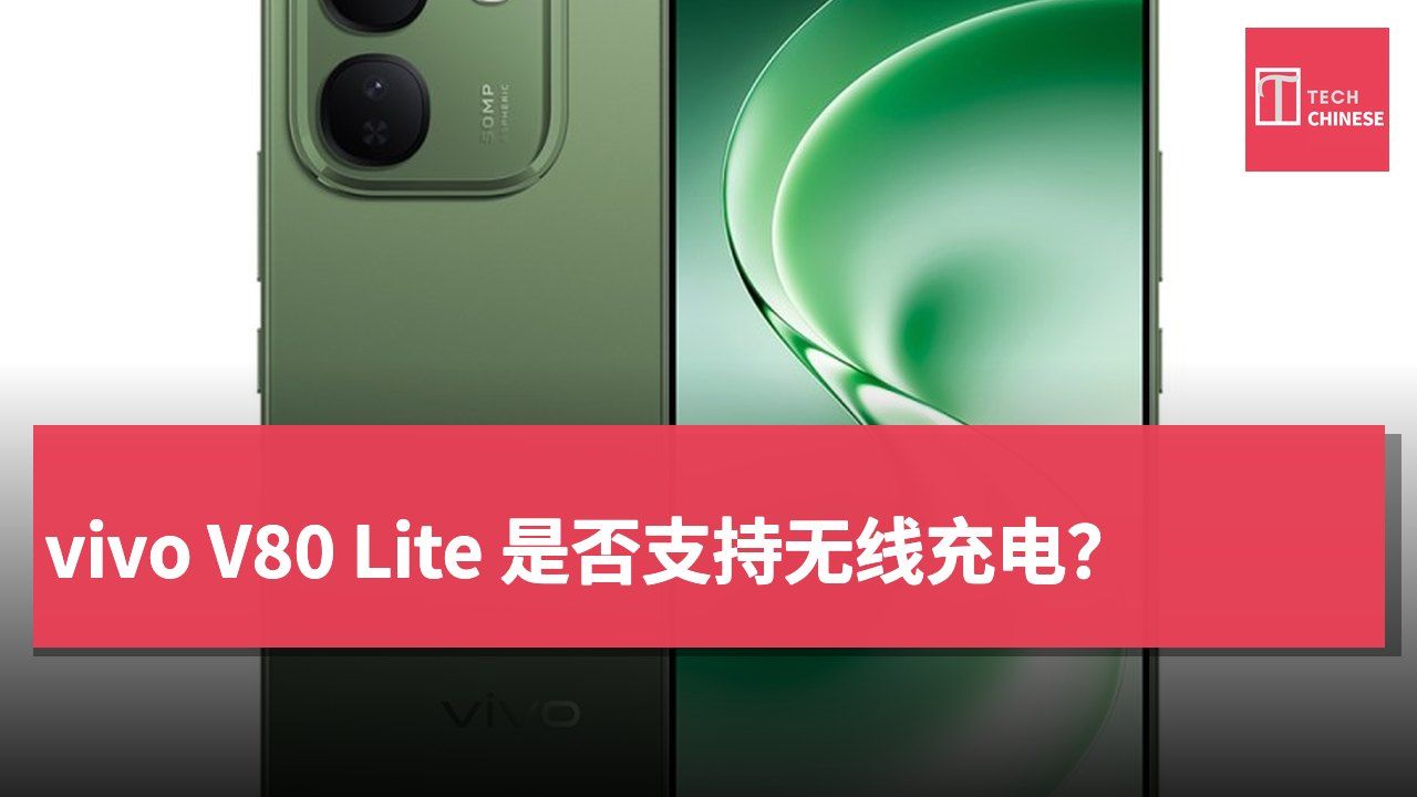vivo V80 Lite 是否支持无线充电？