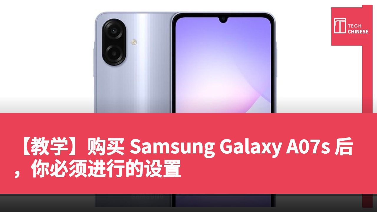 【教学】购买 Samsung Galaxy A07s 后,你必须进行的设置