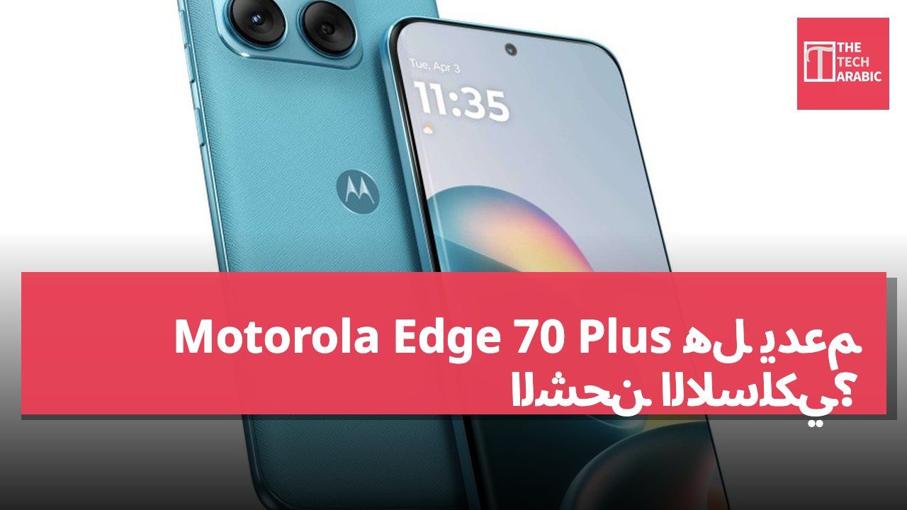 هل يدعم Motorola Edge 70 Plus الشحن اللاسلكي؟