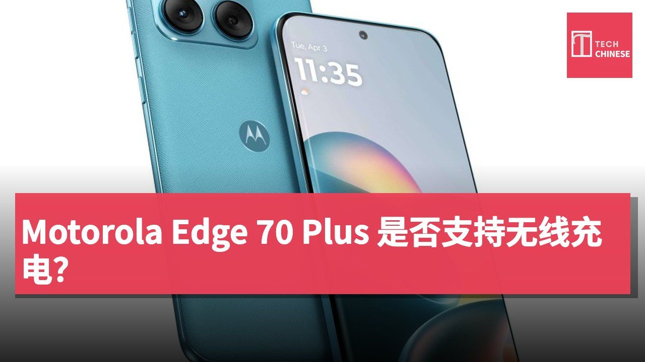 Motorola Edge 70 Plus 是否支持无线充电？