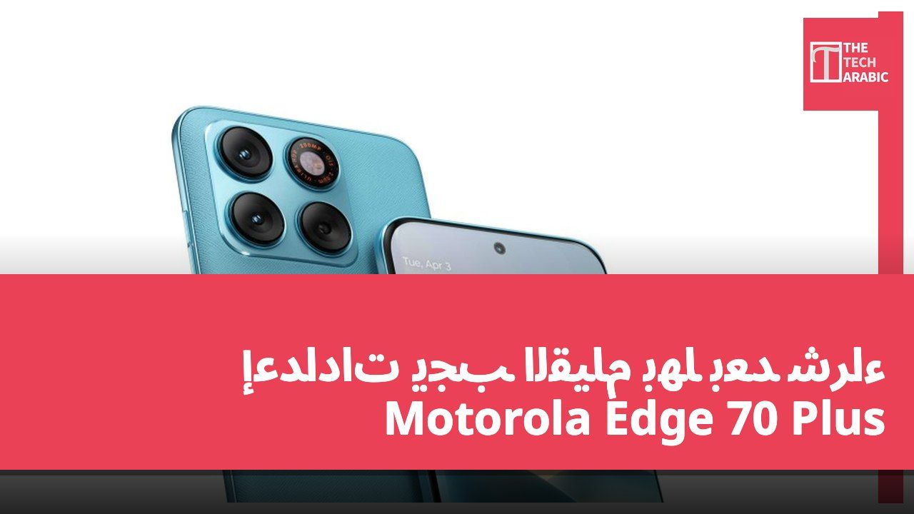 إعدادات يجب القيام بها بعد شراء Motorola Edge 70 Plus
