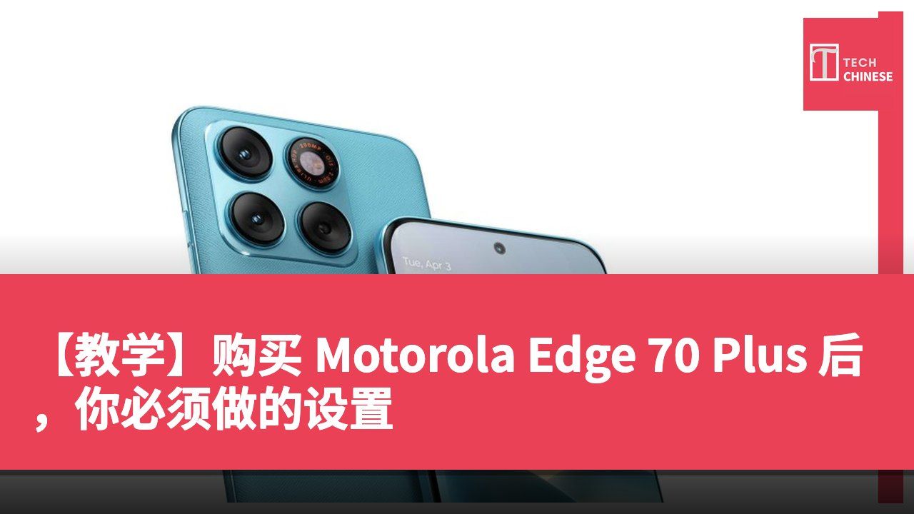 【教学】购买 Motorola Edge 70 Plus 后,你必须做的设置