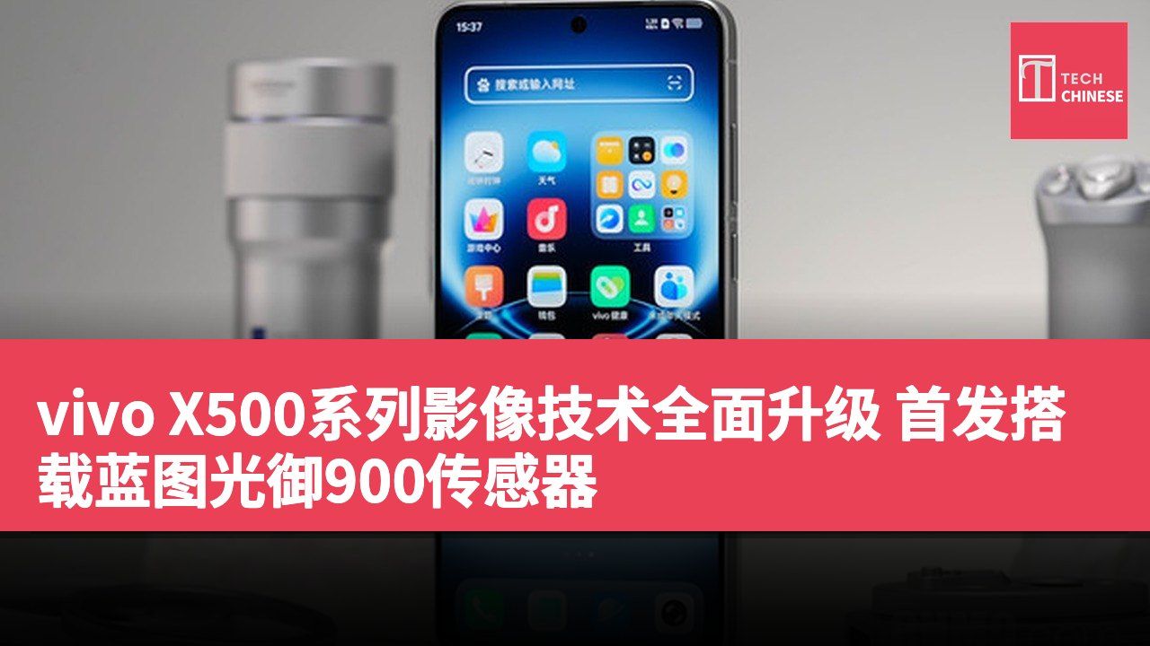 vivo X500系列影像技术全面升级 首发搭载蓝图光御900传感器