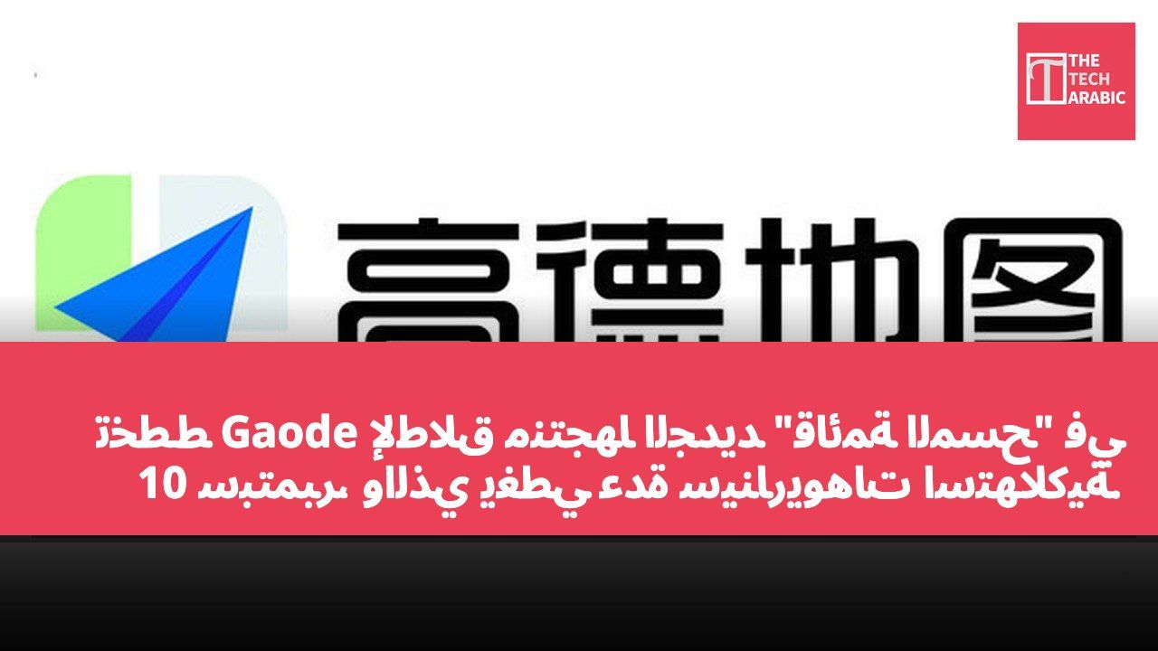 تخطط Gaode لإطلاق منتجها الجديد "قائمة المسح" في 10 سبتمبر، والذي يغطي عدة سيناريوهات استهلاكية.