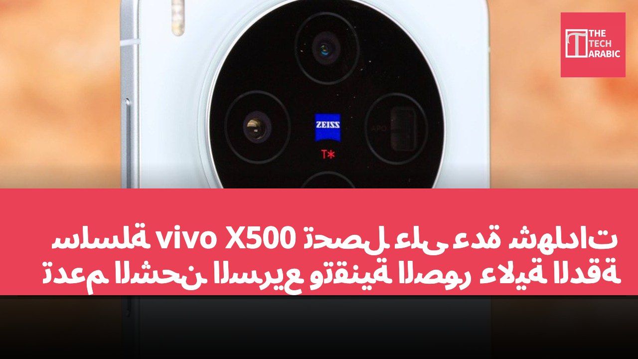 سلسلة vivo X500 تحصل على عدة شهادات تدعم الشحن السريع وتقنية الصور عالية الدقة