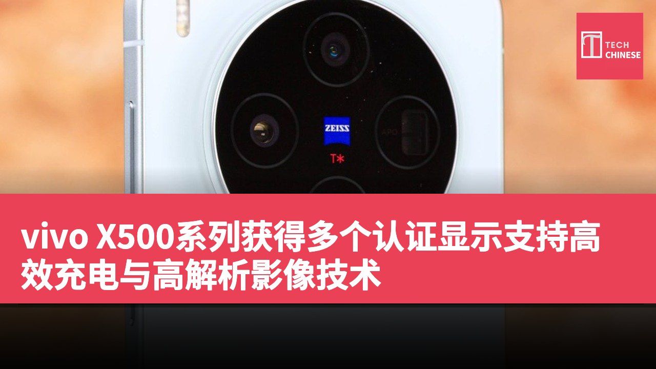 vivo X500系列获得多个认证显示支持高效充电与高解析影像技术