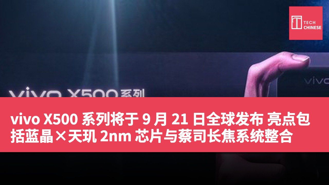 vivo X500 系列将于 9 月 21 日全球发布 亮点包括蓝晶×天玑 2nm 芯片与蔡司长焦系统整合