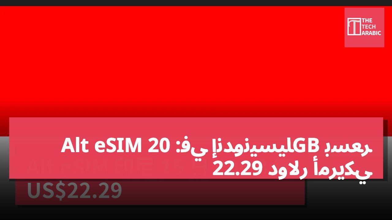 Alt eSIM في إندونيسيا: 20GB بسعر 22.29 دولار أمريكي