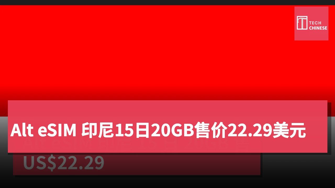 Alt eSIM 印尼15日20GB售价22.29美元