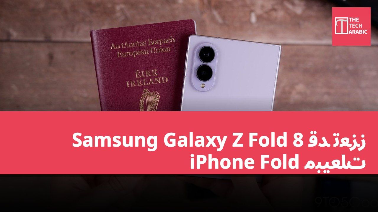 Samsung Galaxy Z Fold 8 قد تعزز مبيعات iPhone Fold