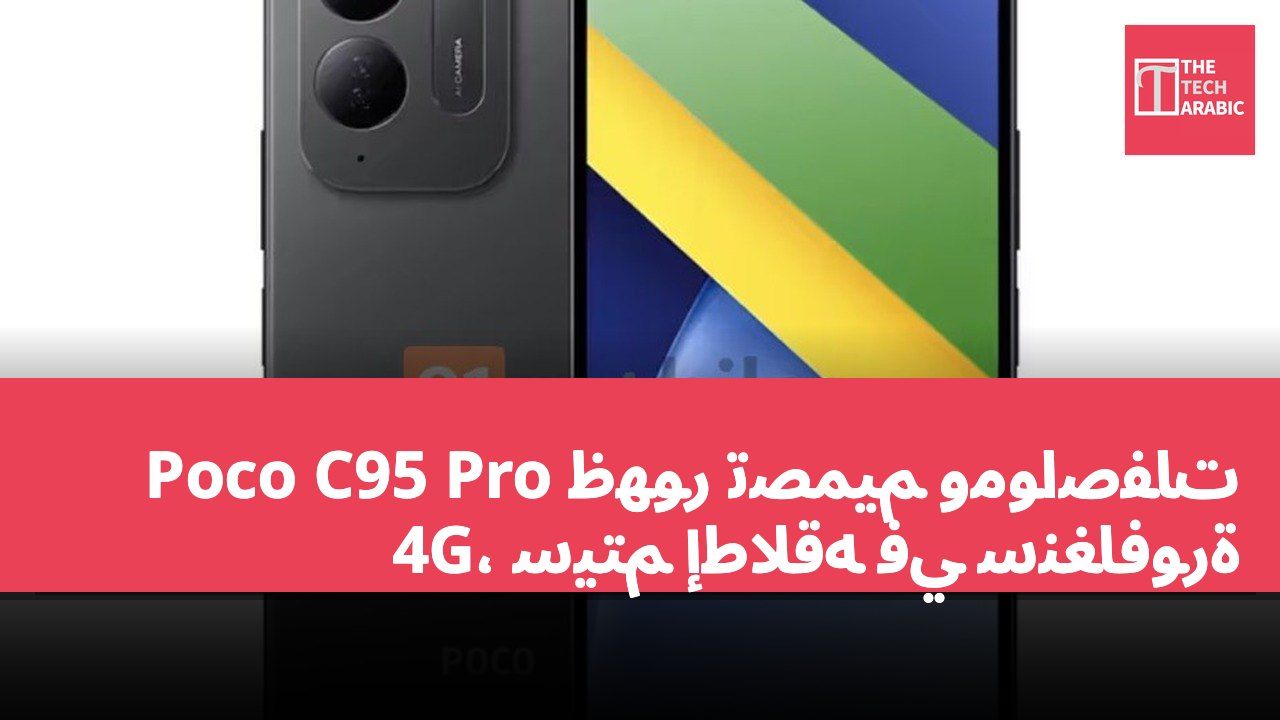 ظهور تصميم ومواصفات Poco C95 Pro 4G، سيتم إطلاقه في سنغافورة
