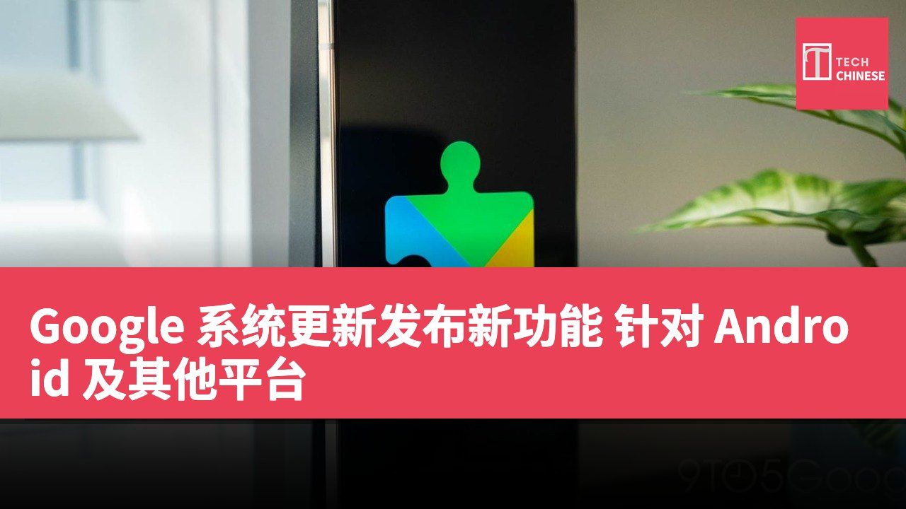 Google 系统更新发布新功能 针对 Android 及其他平台