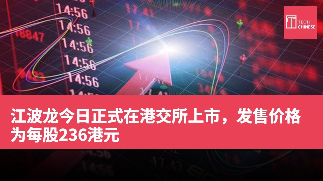 江波龙今日正式在港交所上市,发售价格为每股236港元