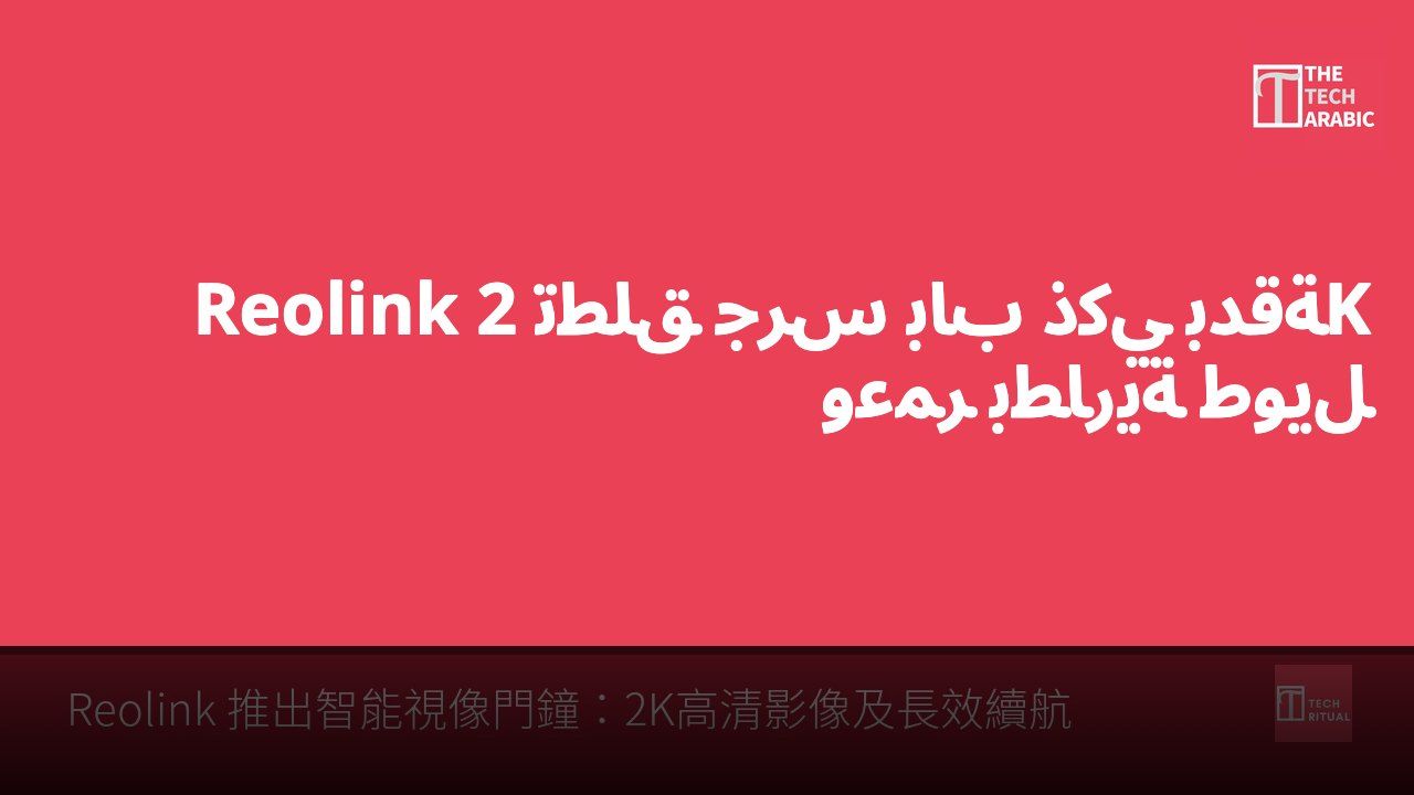 Reolink تطلق جرس باب ذكي بدقة 2K وعمر بطارية طويل