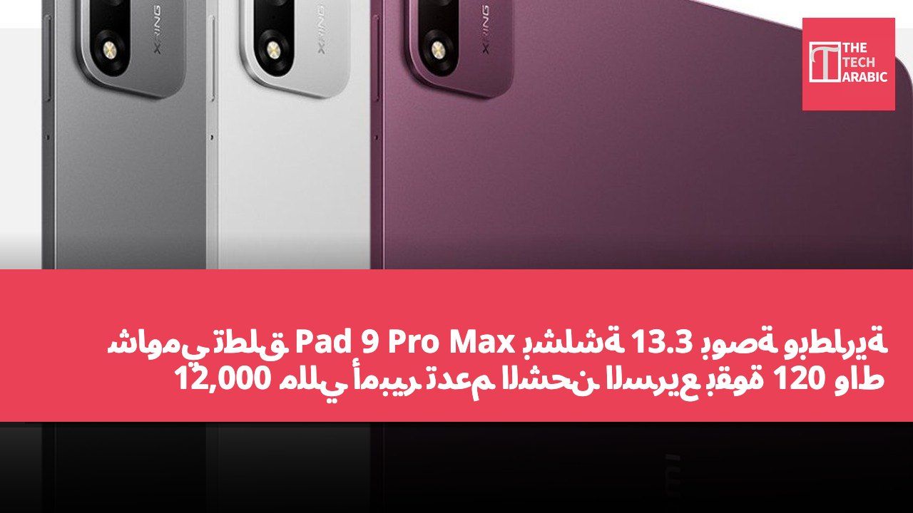 شاومي تطلق Pad 9 Pro Max بشاشة 13.3 بوصة وبطارية 12,000 مللي أمبير تدعم الشحن السريع بقوة 120 واط