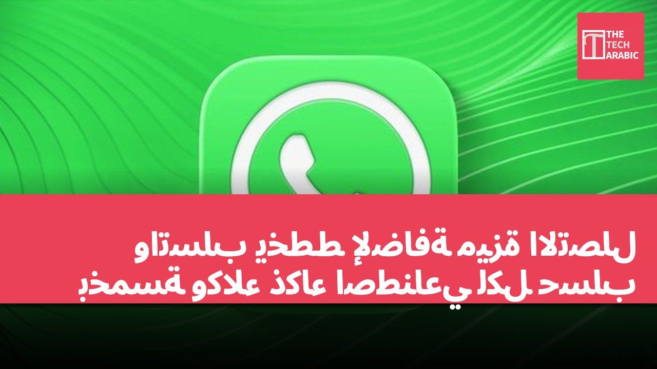 واتساب يخطط لإضافة ميزة الاتصال بخمسة وكلاء ذكاء اصطناعي لكل حساب