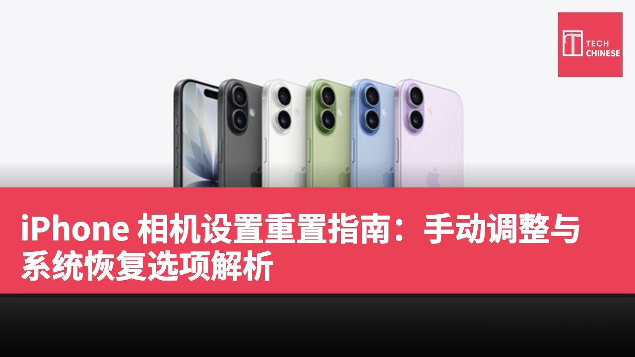 iPhone 相机设置重置指南:手动调整与系统恢复选项解析