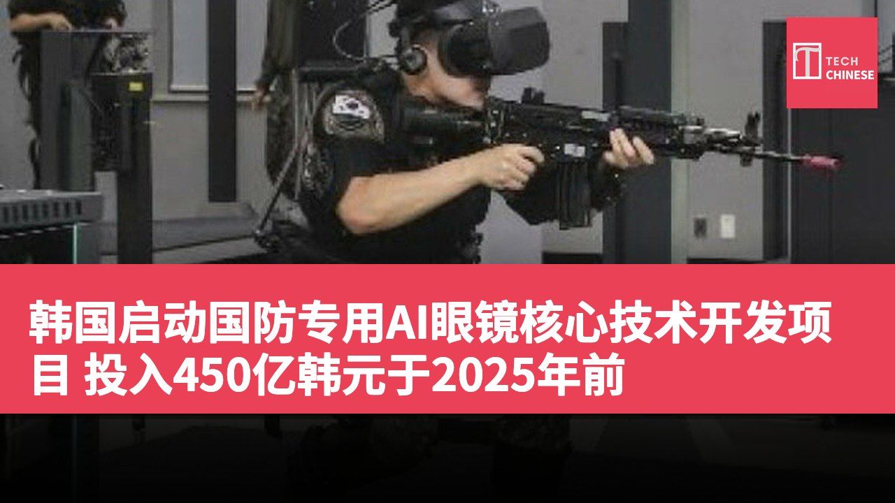 韩国启动国防专用AI眼镜核心技术开发项目 投入450亿韩元于2025年前