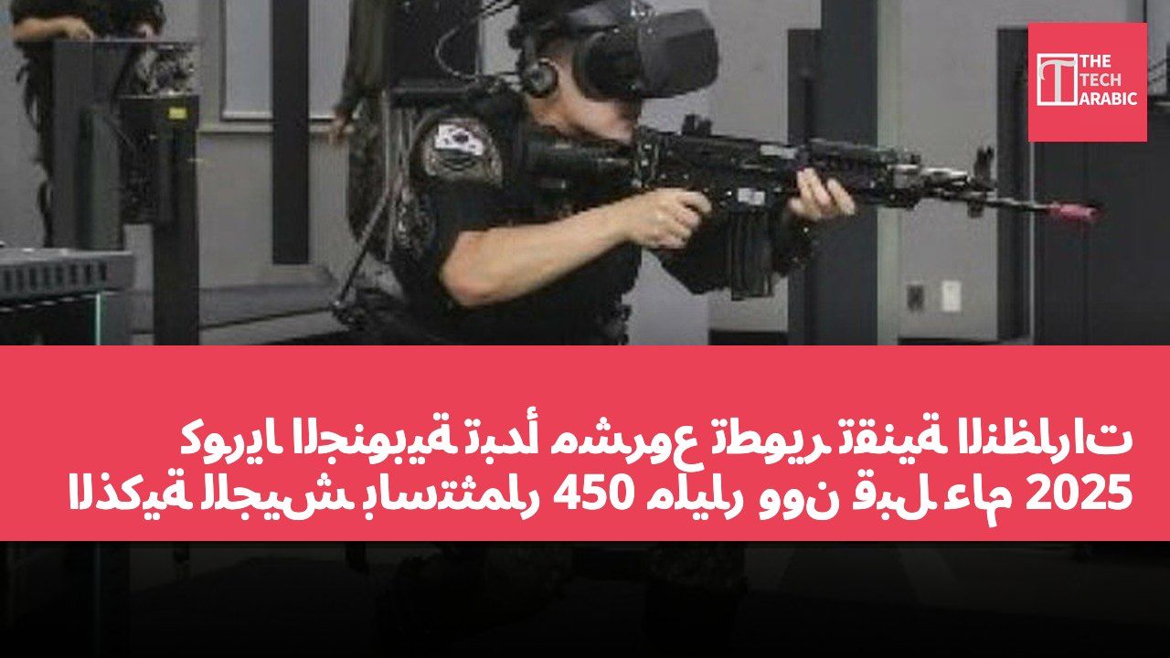 كوريا الجنوبية تبدأ مشروع تطوير تقنية النظارات الذكية للجيش باستثمار 450 مليار وون قبل عام 2025