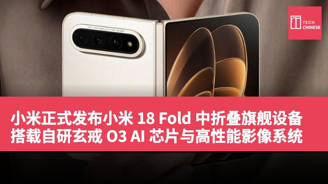 小米正式发布小米 18 Fold 中折叠旗舰设备 搭载自研玄戒 O3 AI 芯片与高性能影像系统