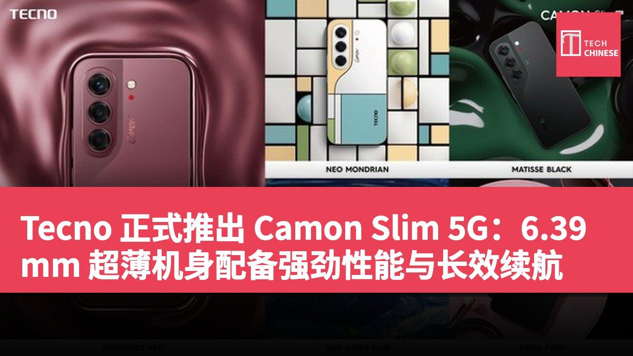 Tecno 正式推出 Camon Slim 5G:6.39mm 超薄机身配备强劲性能与长效续航