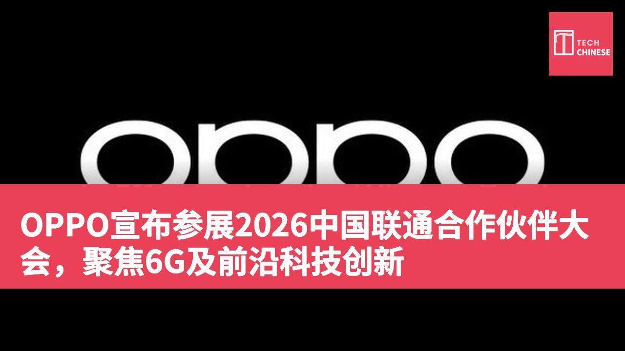 OPPO宣布参展2026中国联通合作伙伴大会,聚焦6G及前沿科技创新