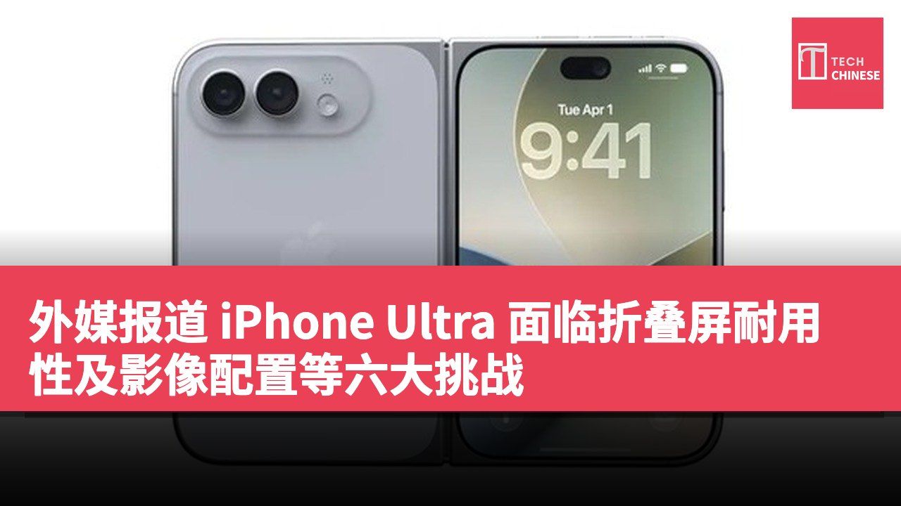 外媒报道 iPhone Ultra 面临折叠屏耐用性及影像配置等六大挑战