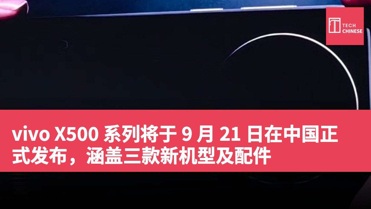 vivo X500 系列将于 9 月 21 日在中国正式发布,涵盖三款新机型及配件