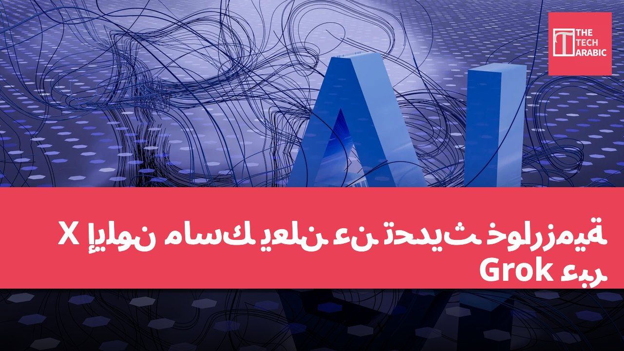 إيلون ماسك يعلن عن تحديث خوارزمية X عبر Grok
