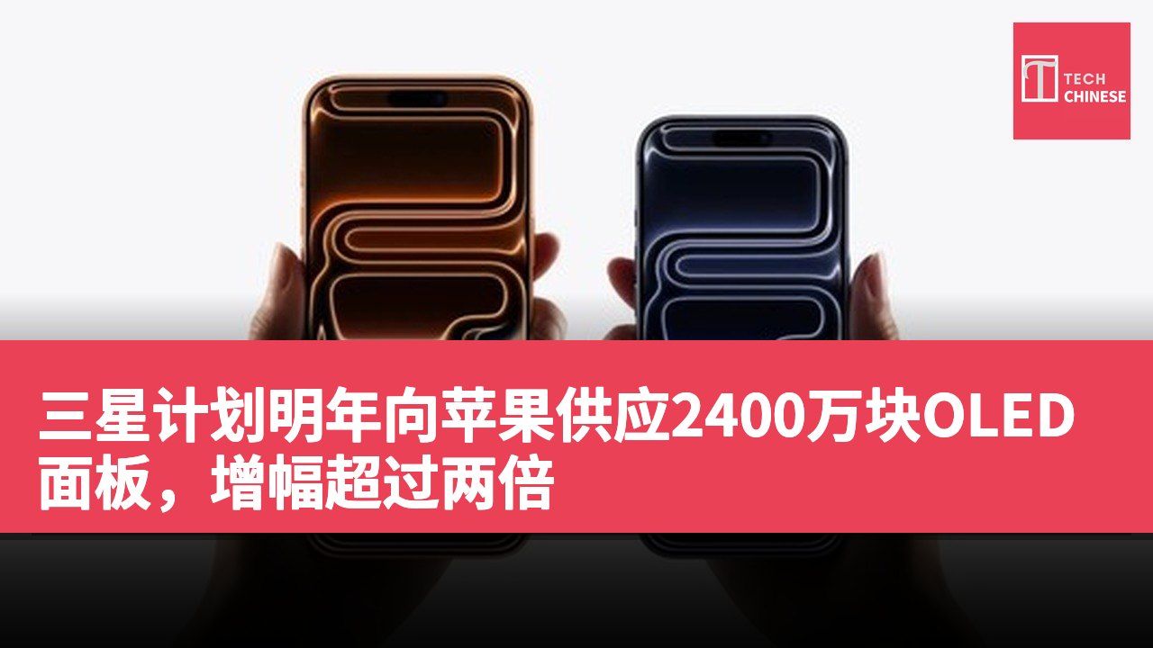 三星计划明年向苹果供应2400万块OLED面板,增幅超过两倍