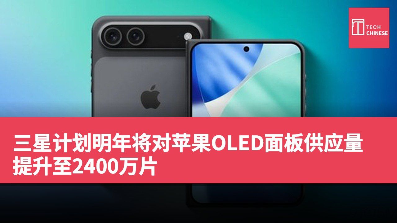 三星计划明年将对苹果OLED面板供应量提升至2400万片