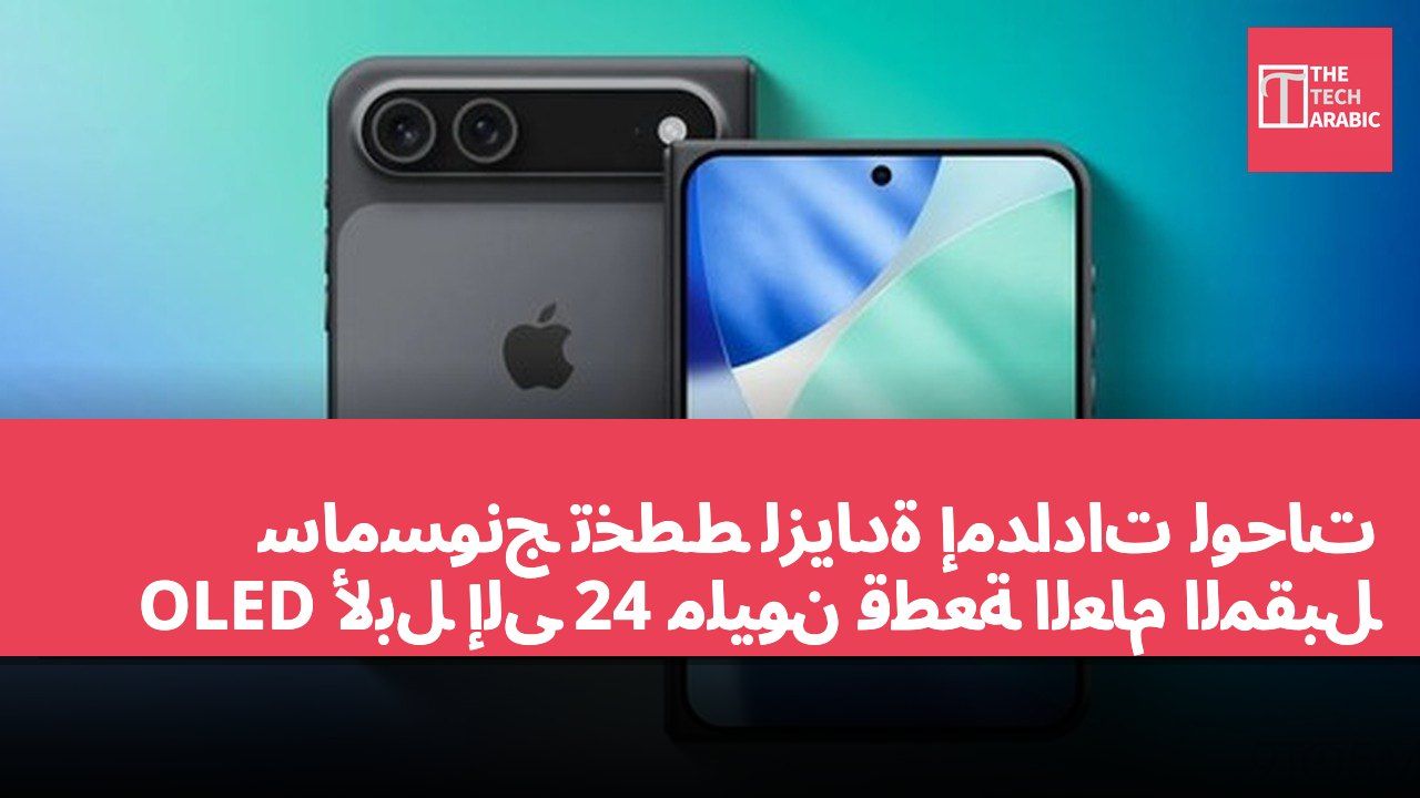 سامسونج تخطط لزيادة إمدادات لوحات OLED لأبل إلى 24 مليون قطعة العام المقبل