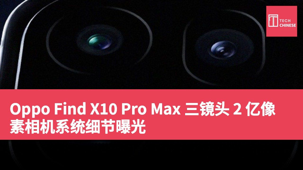 Oppo Find X10 Pro Max 三镜头 2 亿像素相机系统细节曝光