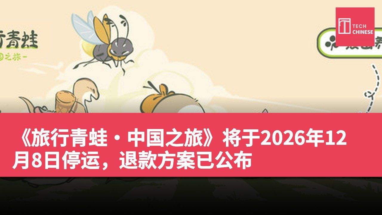 《旅行青蛙·中国之旅》将于2026年12月8日停运,退款方案已公布