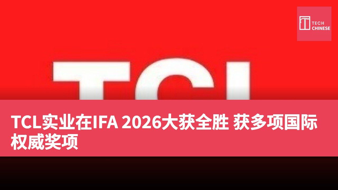 TCL实业在IFA 2026大获全胜 获多项国际权威奖项